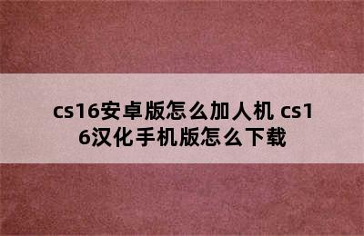 cs16安卓版怎么加人机 cs16汉化手机版怎么下载